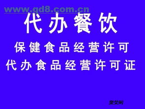 北京辦理食品經(jīng)營(yíng)許可證所需資料全攻略