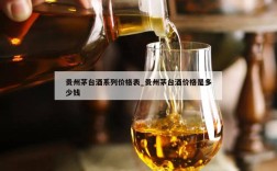 贵州茅台酒系列价格表_贵州茅台酒价格是多少钱